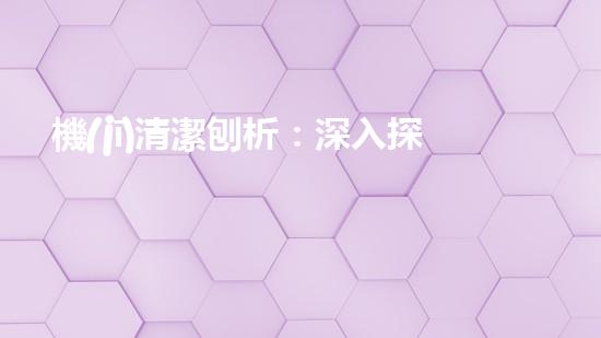 機(jī)清潔刨析：深入探索如何利用人工智能提升搜索引擎優(yōu)化效果！